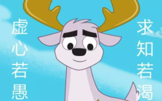 小鹿 请和我的羊保持距离 