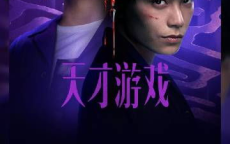 天才游戏票房突破3000万，创纪录佳绩！