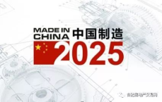 中国制造2025：辉煌成就与未来展望